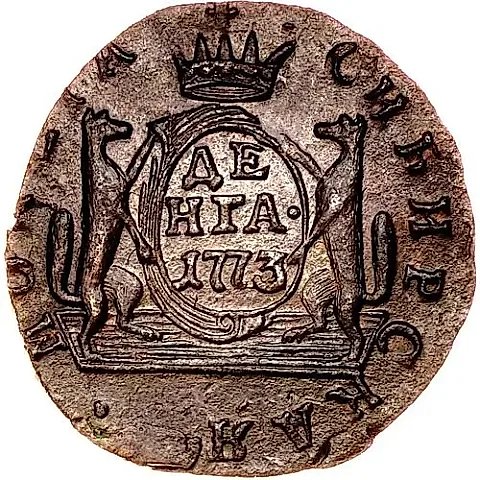 денга 1773, КМ, сибирская монета — 1