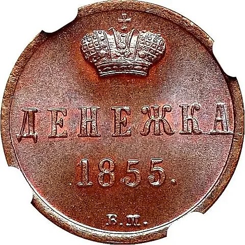 денежка 1855, ВМ, вензель узкий — 1