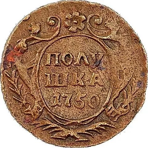 полушка 1750 — 1