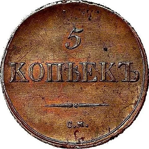 5 копеек 1836, СМ — 1