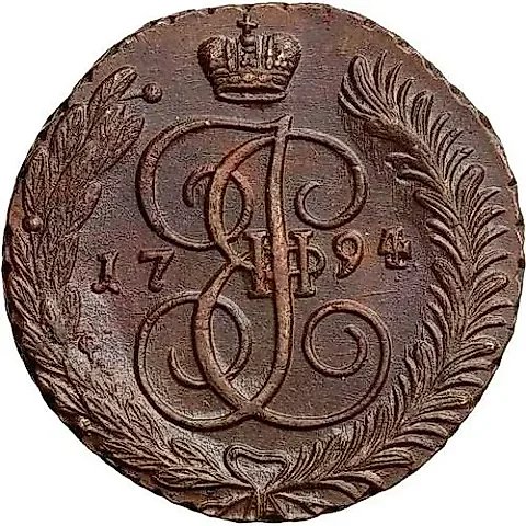 5 копеек 1794, АМ — 1