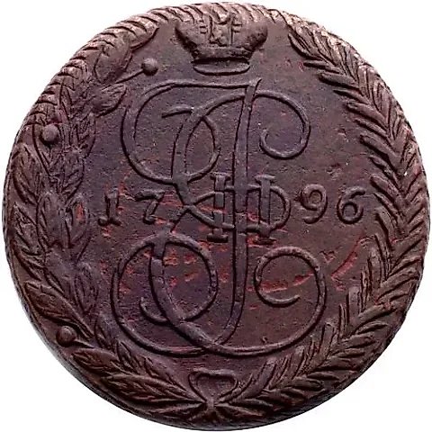 5 копеек 1796, ЕМ, павловский перечекан, гурт шнур влево — 1