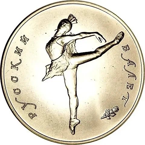 25 рублей 1990, ЛМД, балет — 1