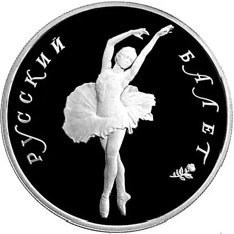 10 Rubles 1994, LMD, Ballet Proof — 1