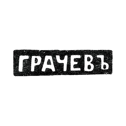 Master's Mark of Gavriil Petrovich Grachev - St. Petersburg - initials "GRAChEV" - 1866-1873