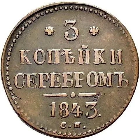 3 копейки 1843, СМ — 1