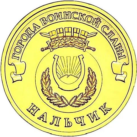 10 рублей 2014, СПМД, Нальчик — 1