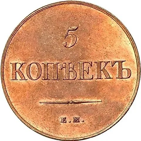 5 копеек 1834, ЕМ-ФХ, Новодел — 1