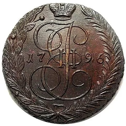 5 копеек 1796, ЕМ — 1