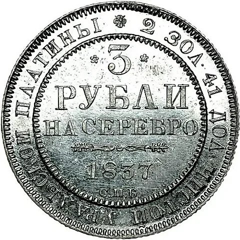 3 Rubles 1837, SPB — 1