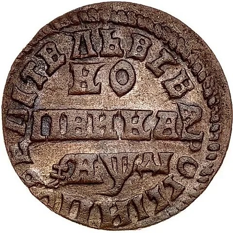1 Kopek 1714, ND — 1