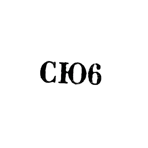 Свердловская ювелирно-гранильная фабрика - "СЮ6" - 1956