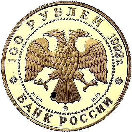 100 рублей 1992, ММД, Ломоносов Proof — 2