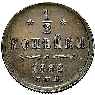 1/2 копейки 1882, СПБ — 1