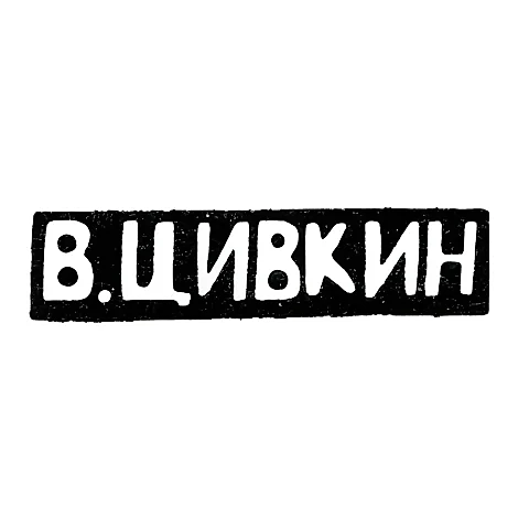 Master's Mark of Tsivkin V. - Kiev - initials "V.TSIVKIN" - 1908