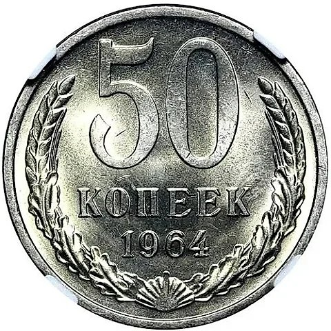 50 Kopecks 1964 — 1
