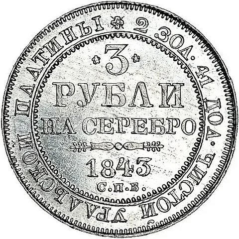 3 рубля 1843, СПБ — 1