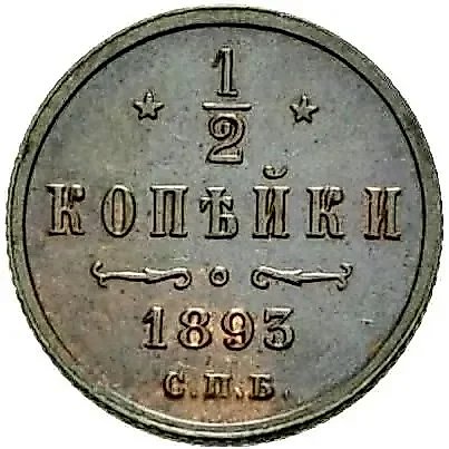 1/2 Kopeck 1893, SPB — 1