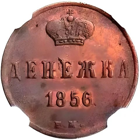 денежка 1856, ЕМ — 1