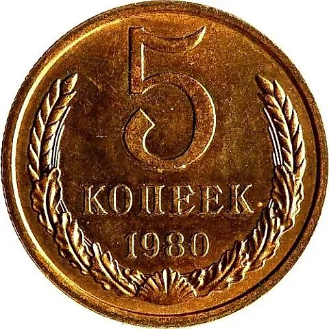 5 Kopecks 1980 — 1