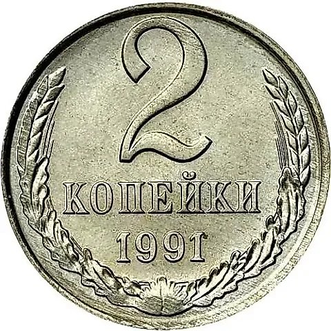 2 Kopecks 1991, L, Mule — 1