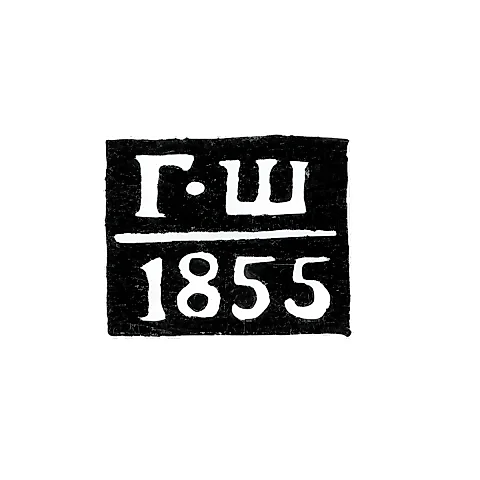 Assay Master's Mark of Veliky Ustyug - Gustav Shtyerkh - initials "G-Sh" - 1846-1855