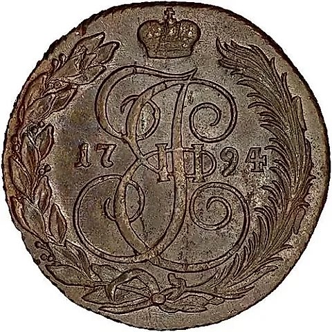 5 копеек 1794, КМ — 1