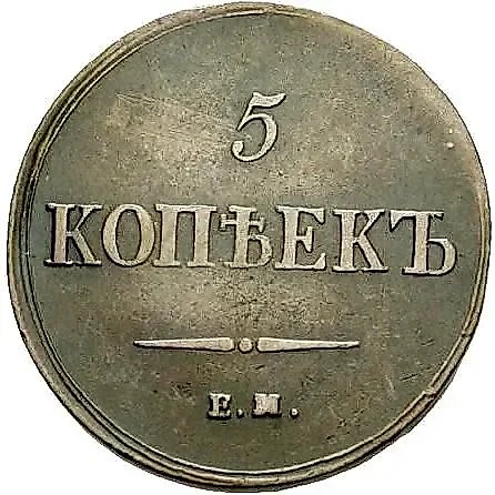 5 Kopeks 1837, EM-FKh — 1