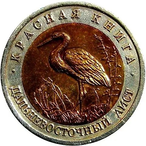 50 рублей 1993, ЛМД, аист — 1