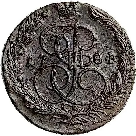5 копеек 1784, ЕМ — 1