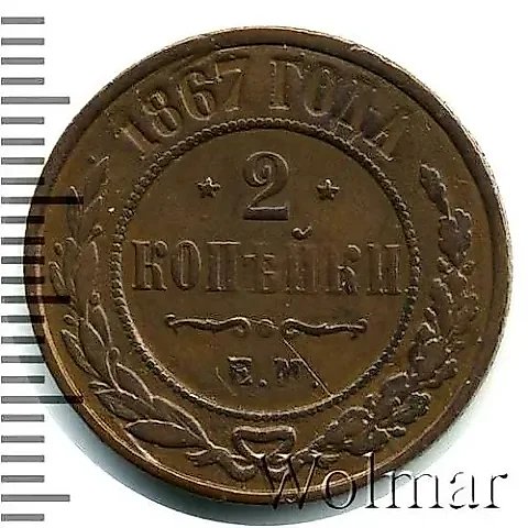2 копейки 1867, ЕМ, новый тип — 1