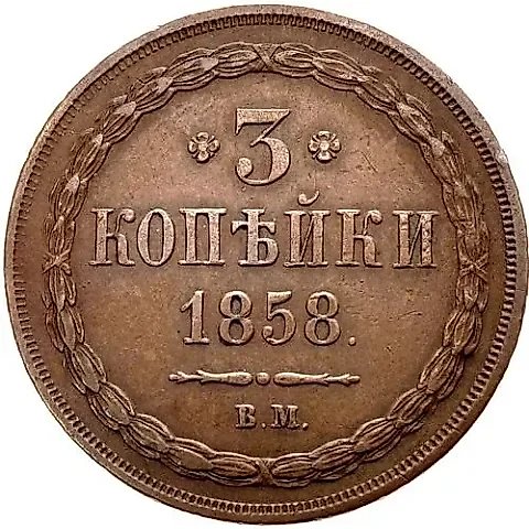 3 копейки 1858, ВМ — 1