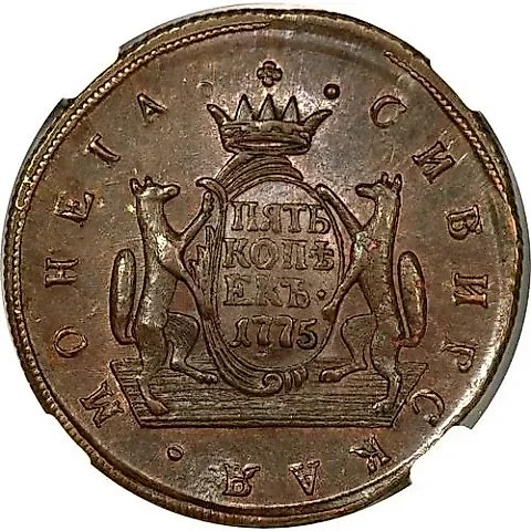 5 копеек 1775, КМ, сибирская монета — 1