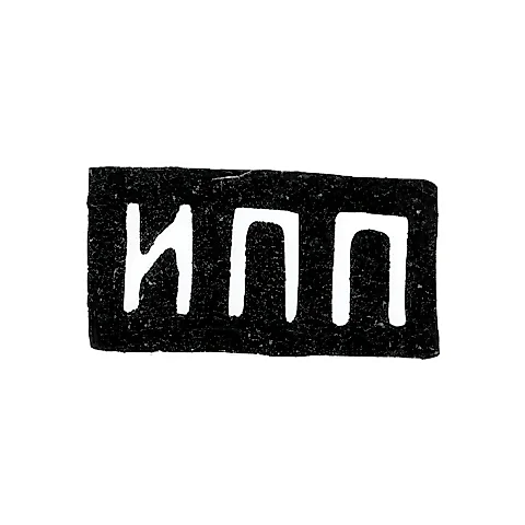 Клеймо мастера Прокофьев И. П. - Москва - инициалы "ИПП" - посл. четв. 19 в. - 1908 г.