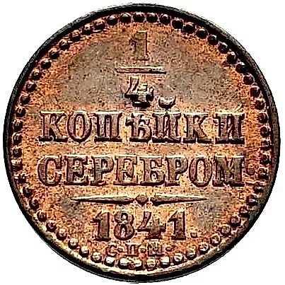 1/4 копейки 1841, СПМ, Новодел — 1