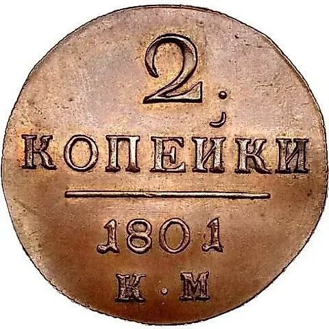 2 копейки 1801, КМ, Новодел — 1