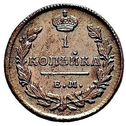 1 копейка 1828, ЕМ-ИК — 1