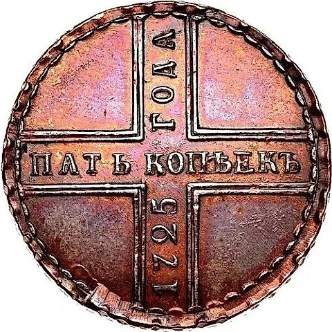 5 копеек 1725, МД — 1