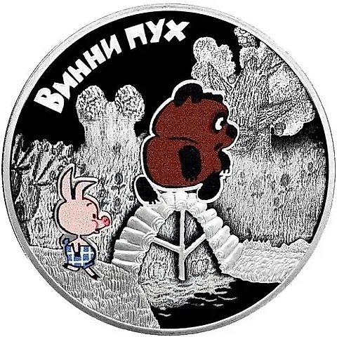 3 рубля 2017, СПМД, Винни Пух Proof — 2