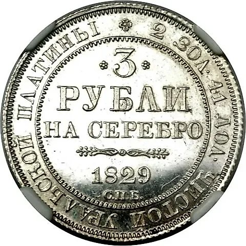 3 рубля 1829, СПБ — 1