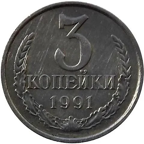 3 Kopecks 1991, M, Mule — 1