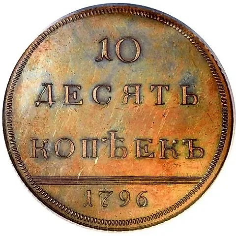 10 Kopeks 1796, Monogram Type, Restrike — 1