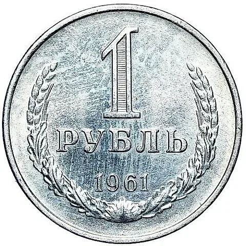 1 Ruble 1961 — 1