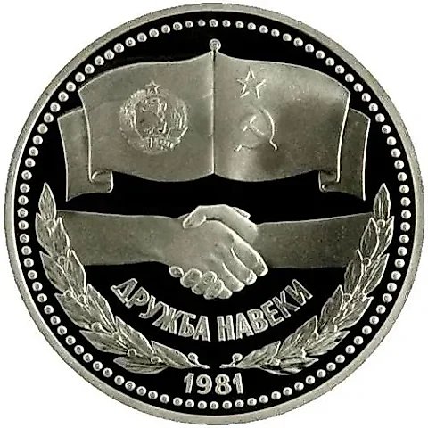 1 Ruble 1981, Soviet-Bulgarian Friendship, Novodel — 1