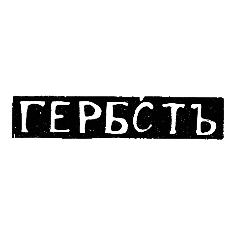 Клеймо мастера Гербст - Елгава (Митава) - инициалы "ГЕРБСТЪ" - 1870 г.