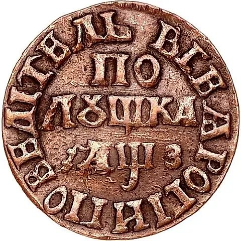 полушка 1707, "ВСЕѦ РОСIИ ПОВЕЛIТЕЛЬ" — 1