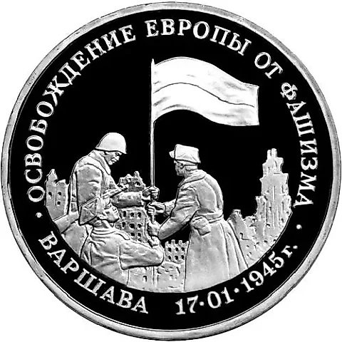 3 рубля 1995, ММД, Варшава Proof — 1