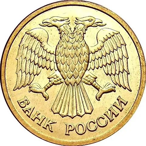 1 рубль 1992, М — 2