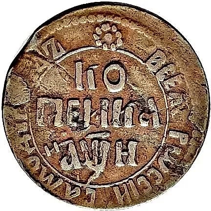 1 копейка 1708, БК — 1