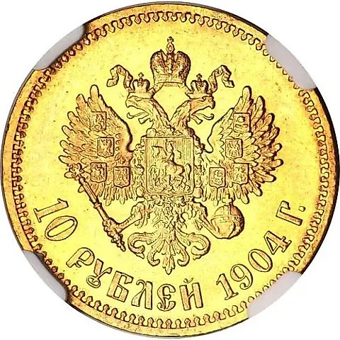 10 Rubles 1904, AR — 1